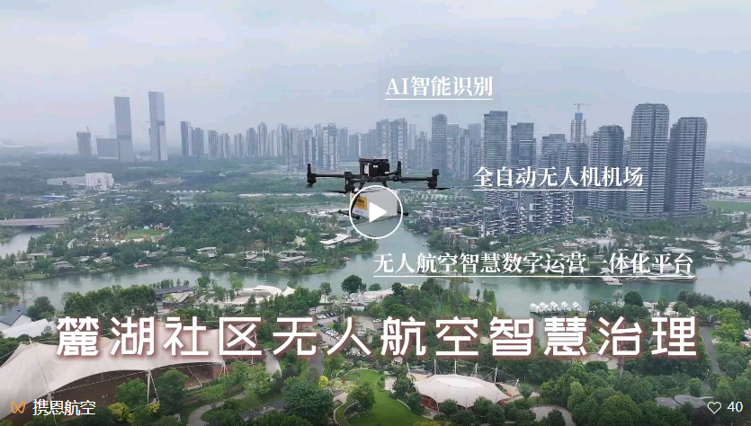 麓湖無(wú)人航空智慧治理鏈接圖.png